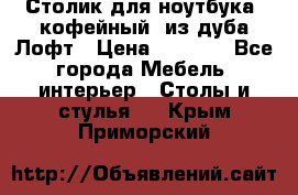 Столик для ноутбука (кофейный) из дуба Лофт › Цена ­ 5 900 - Все города Мебель, интерьер » Столы и стулья   . Крым,Приморский